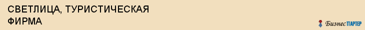 СВЕТЛИЦА, ТУРИСТИЧЕСКАЯ ФИРМА, Саратов