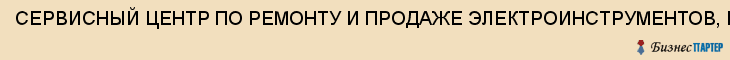 СЕРВИСНЫЙ ЦЕНТР ПО РЕМОНТУ И ПРОДАЖЕ ЭЛЕКТРОИНСТРУМЕНТОВ, ИП ПЕТРИЧЕНКО В.В., Саратов