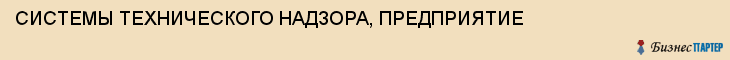 СИСТЕМЫ ТЕХНИЧЕСКОГО НАДЗОРА, ПРЕДПРИЯТИЕ, Саратов
