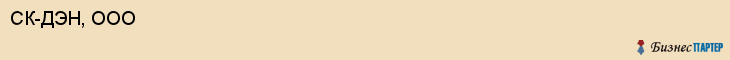 СК-ДЭН, ООО, Саратов