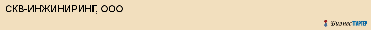 СКВ-ИНЖИНИРИНГ, ООО, Саратов