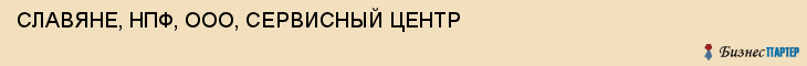 СЛАВЯНЕ, НПФ, ООО, СЕРВИСНЫЙ ЦЕНТР, Саратов