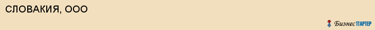 СЛОВАКИЯ, ООО, Саратов