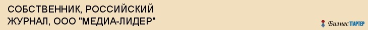 СОБСТВЕННИК, РОССИЙСКИЙ ЖУРНАЛ, ООО "МЕДИА-ЛИДЕР", Саратов