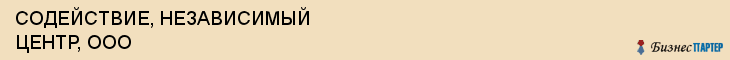 СОДЕЙСТВИЕ, НЕЗАВИСИМЫЙ ЦЕНТР, ООО, Саратов