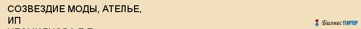 СОЗВЕЗДИЕ МОДЫ, АТЕЛЬЕ, ИП НЕСМИЯНОВА Е.Е., Саратов