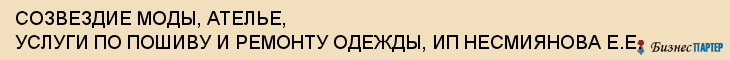 СОЗВЕЗДИЕ МОДЫ, АТЕЛЬЕ, УСЛУГИ ПО ПОШИВУ И РЕМОНТУ ОДЕЖДЫ, ИП НЕСМИЯНОВА Е.Е., Саратов