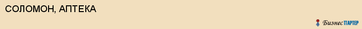 СОЛОМОН, АПТЕКА, Саратов