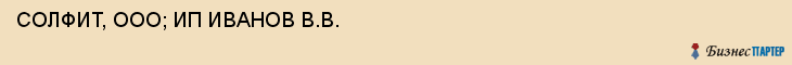 СОЛФИТ, ООО; ИП ИВАНОВ В.В., Саратов