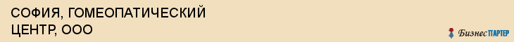 СОФИЯ, ГОМЕОПАТИЧЕСКИЙ ЦЕНТР, ООО, Саратов