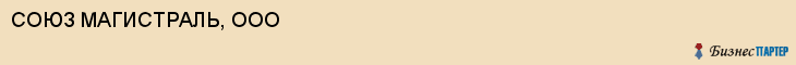СОЮЗ МАГИСТРАЛЬ, ООО, Саратов